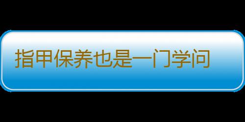 指甲保养也是一门学问 如何处理指甲表面不光滑的情况