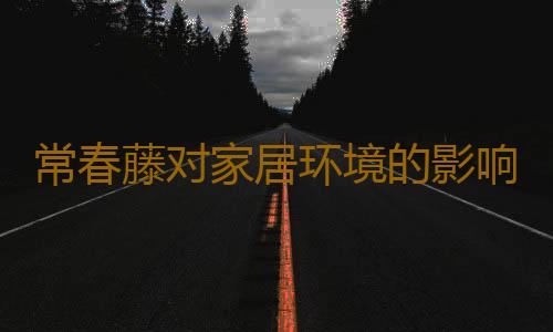 常春藤对家居环境的影响