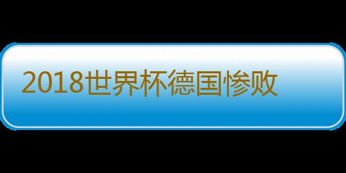 2018世界杯德国惨败